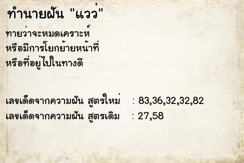 ทำนายฝันทำนายฝันแวว่
