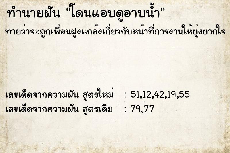 ทำนายฝันทำนายฝันโดนแอบดูอาบน้ำ