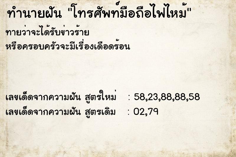 ทำนายฝันโทรศัพท์มือถือไฟไหม้ ทำนายฝันทำนายฝันโทรศัพท์มือถือไฟไหม้