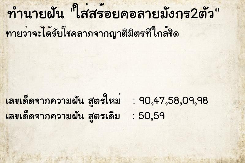 ทำนายฝันทำนายฝันใส่สร้อยคอลายมังกร2ตัว