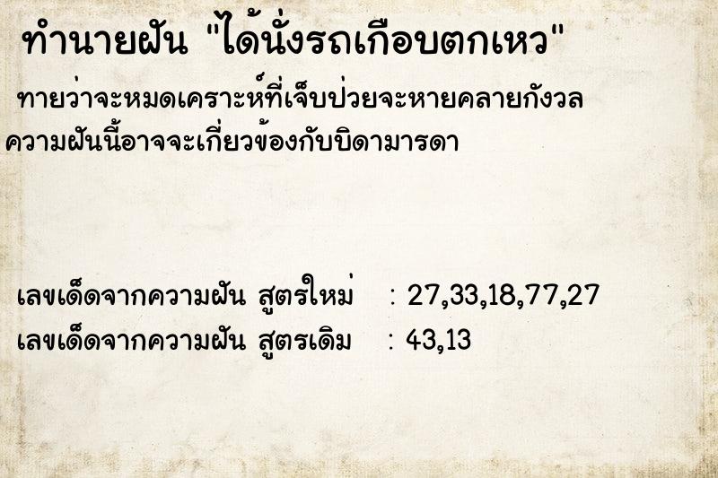 ทำนายฝัน ได้นั่งรถเกือบตกเหว ทำนายฝัน ได้นั่งรถเกือบตกเหว