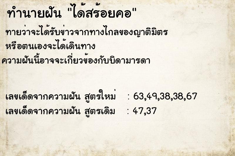 ทำนายฝัน ได้สร้อยคอ ทำนายฝัน ได้สร้อยคอ