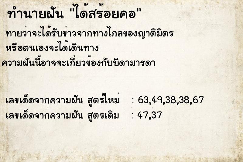 ทำนายฝัน ได้สร้อยคอ ตำราโบราณ แม่นที่สุดในโลก