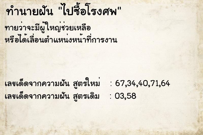 ทำนายฝัน ไปซื้อโรงศพ ทำนายฝัน ไปซื้อโรงศพ