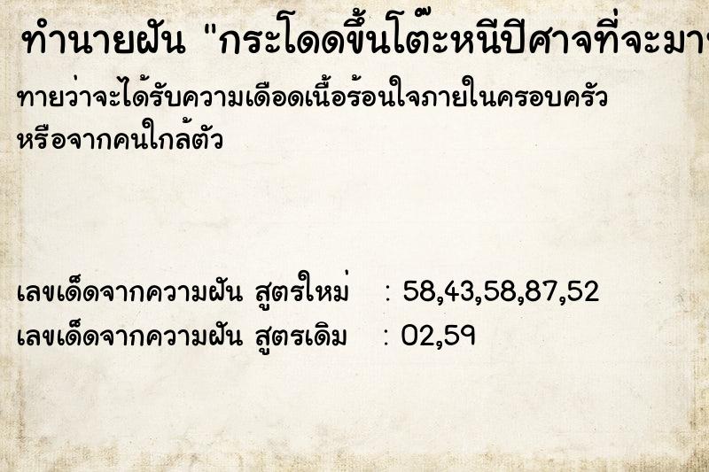 ทำนายฝันกระโดดขึ้นโต๊ะหนีปีศาจที่จะมาทำร้าย ทำนายฝันทำนายฝันกระโดดขึ้นโต๊ะหนีปีศาจที่จะมาทำร้าย