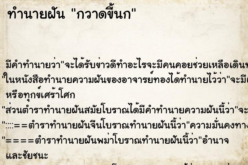ทำนายฝัน กวาดขี้นก ทำนายฝัน กวาดขี้นก