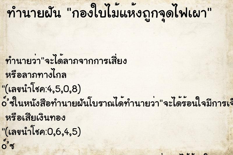 ทำนายฝัน กองใบไม้แห้งถูกจุดไฟเผา ตำราโบราณ แม่นที่สุดในโลก