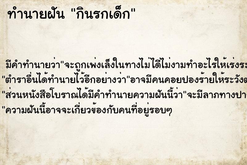 ทำนายฝัน กินรกเด็ก