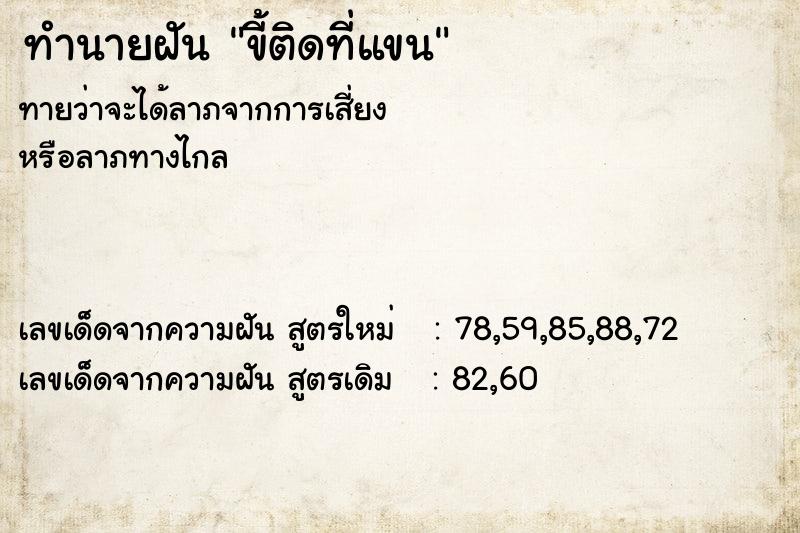 ทำนายฝันขี้ติดที่แขน ทำนายฝันทำนายฝันขี้ติดที่แขน