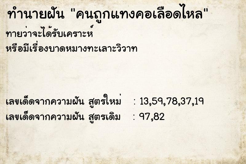 ทำนายฝันทำนายฝันคนถูกแทงคอเลือดไหล