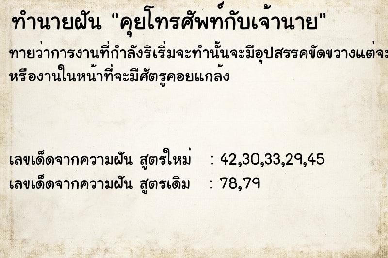 ทำนายฝันทำนายฝันคุยโทรศัพท์​กับเจ้านาย