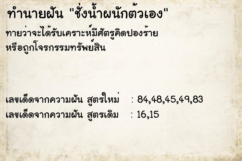 ทำนายฝันชั่งน้ำผนักต้วเอง ทำนายฝันทำนายฝันชั่งน้ำผนักต้วเอง