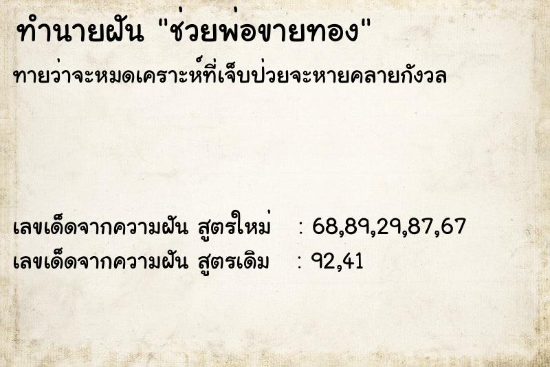 ทำนายฝันช่วยพ่อขายทอง ทำนายฝันทำนายฝันช่วยพ่อขายทอง