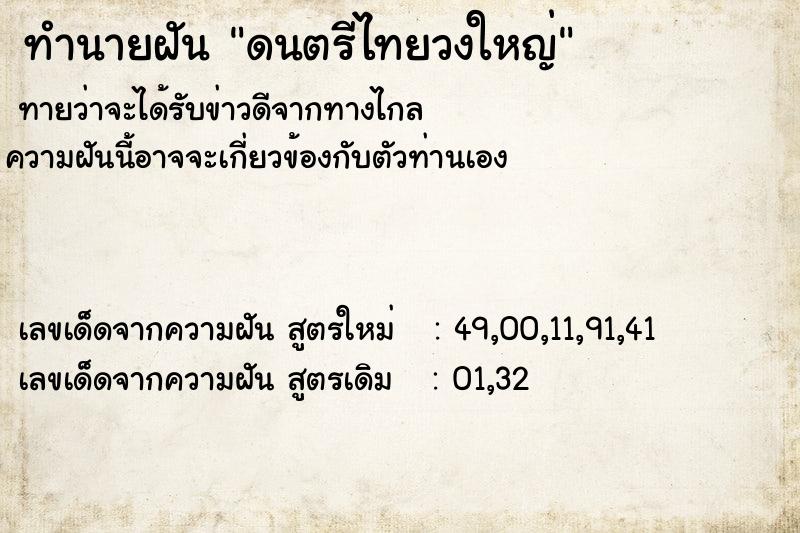 ทำนายฝันดนตรีไทยวงใหญ่ ทำนายฝันทำนายฝันดนตรีไทยวงใหญ่