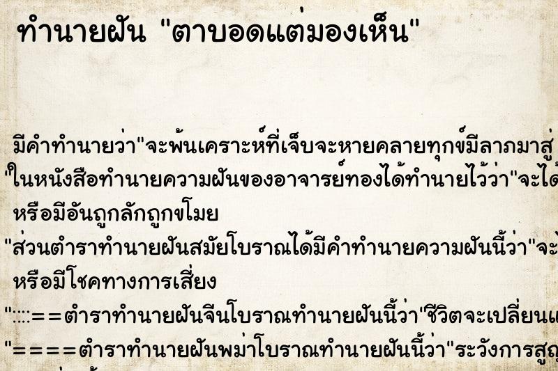 ทำนายฝัน ตาบอดแต่มองเห็น ตำราโบราณ แม่นที่สุดในโลก