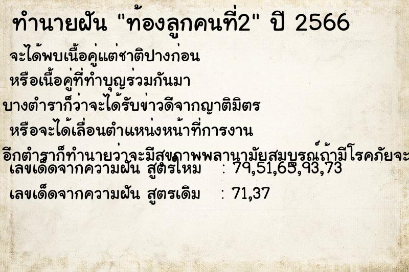 ทำนายฝัน ท้องลูกคนที่2