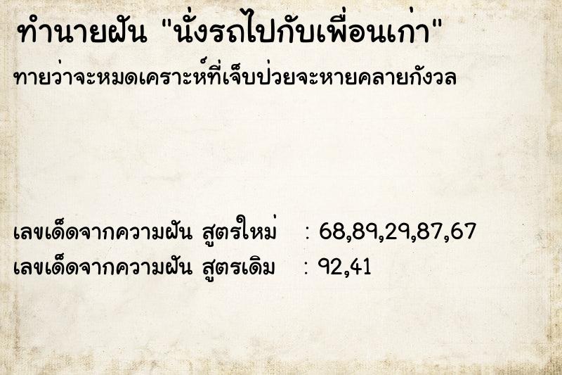 ทำนายฝันนั่งรถไปกับเพื่อนเก่า ทำนายฝันทำนายฝันนั่งรถไปกับเพื่อนเก่า