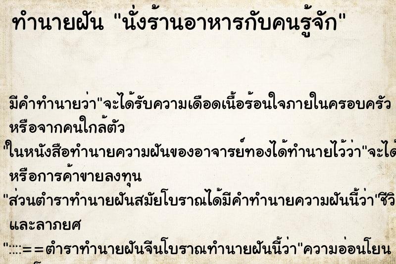 ทำนายฝันทำนายฝันนั่งร้านอาหารกับคนรู้จัก