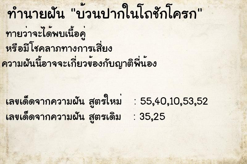 ทำนายฝันทำนายฝันบ้วนปากในโถชักโครก