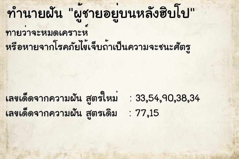 ทำนายฝัน ผู้ชายอยู่บนหลังฮิบโป ทำนายฝัน ผู้ชายอยู่บนหลังฮิบโป