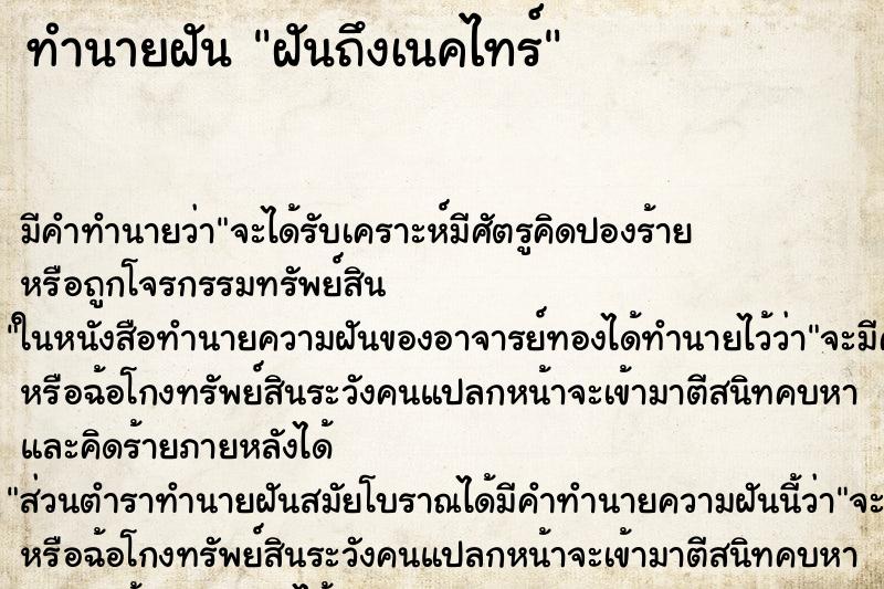 ทำนายฝันทำนายฝันฝันถึงเนคไทร์