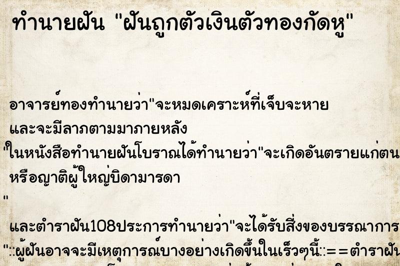 ทำนายฝัน ฝันถูกตัวเงินตัวทองกัดหู ทำนายฝัน ฝันถูกตัวเงินตัวทองกัดหู