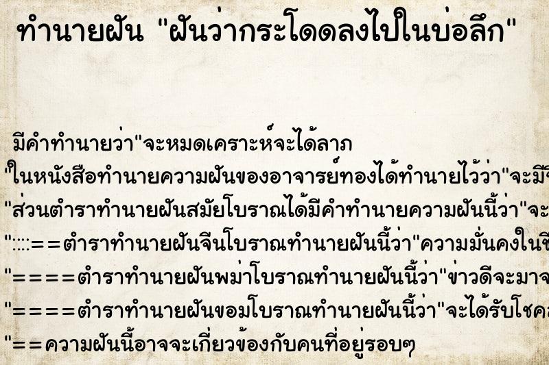 ทำนายฝัน ฝันว่ากระโดดลงไปในบ่อลึก ทำนายฝัน ฝันว่ากระโดดลงไปในบ่อลึก