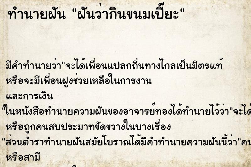 ทำนายฝัน ฝันว่ากินขนมเปี๊ยะ ทำนายฝัน ฝันว่ากินขนมเปี๊ยะ