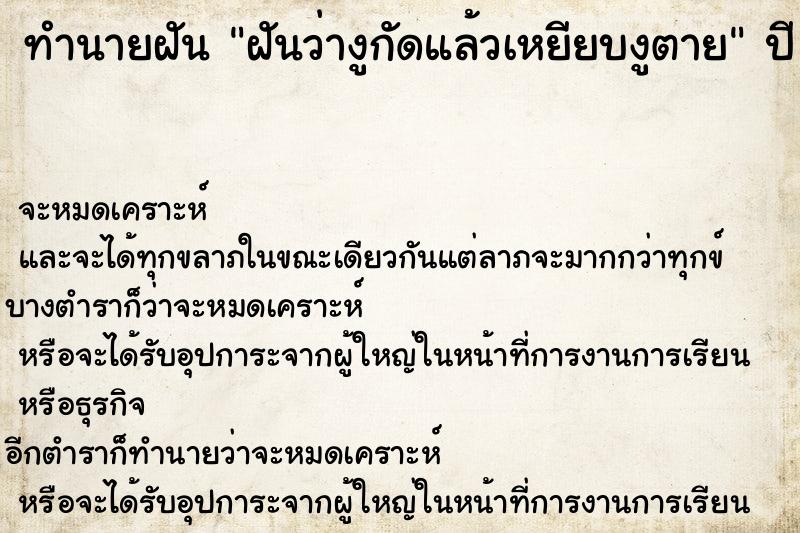 ทำนายฝันทำนายฝันฝันว่างูกัดแล้วเหยียบงูตาย