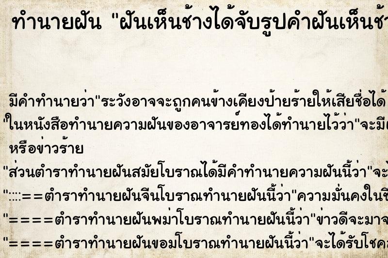 ทำนายฝันทำนายฝันฝันเห็นช้างได้จับรูปคำฝันเห็นช้างได้จับรูปคำ