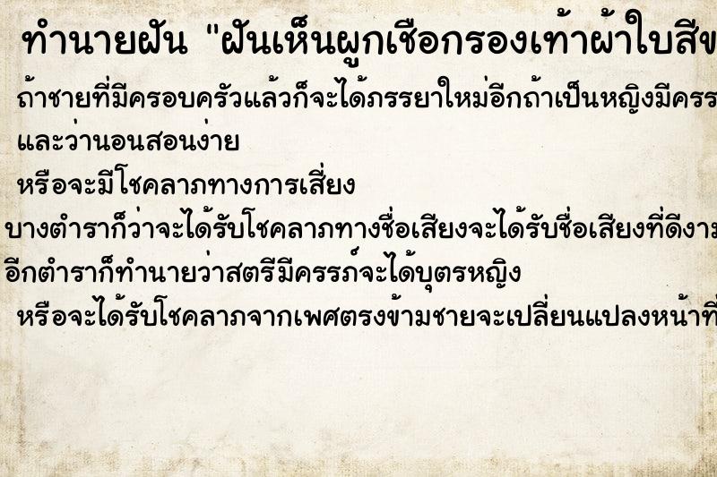 ทำนายฝันทำนายฝันฝันเห็นผูกเชือกรองเท้าผ้าใบสีขาว