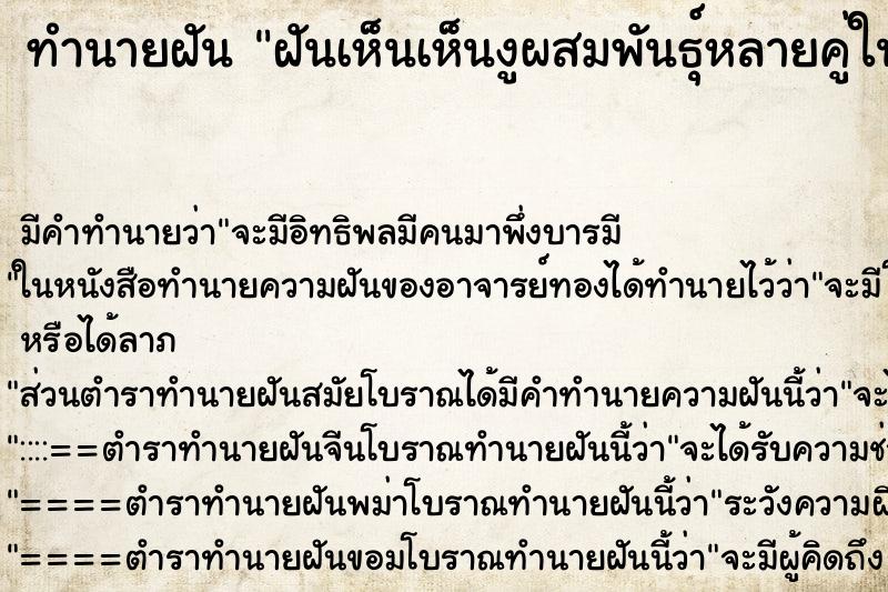 ทำนายฝันทำนายฝันฝันเห็นเห็นงูผสมพันธุ์หลายคู่ในบ้านตัวเอง