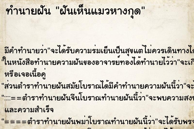 ทำนายฝัน ฝันเห็นแมวหางกุด ทำนายฝัน ฝันเห็นแมวหางกุด