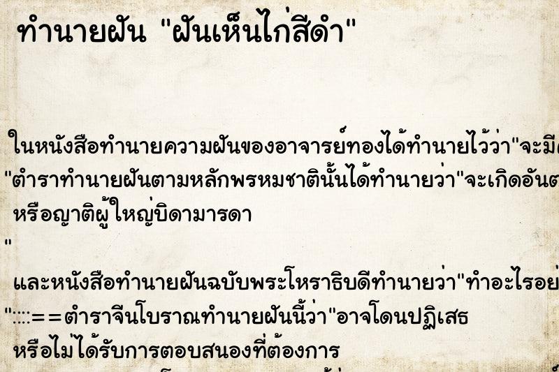 ทำนายฝันทำนายฝันฝันเห็นไก่สีดำ