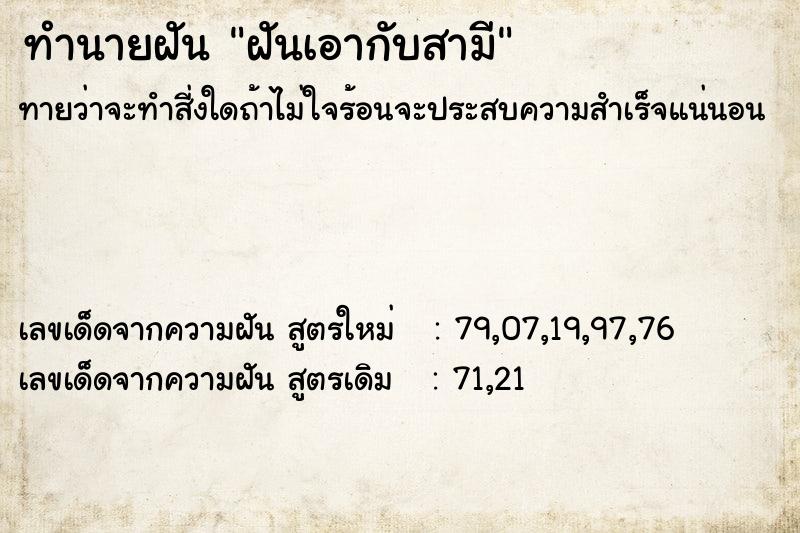 ทำนายฝันฝันเอากับสามี ทำนายฝันทำนายฝันฝันเอากับสามี