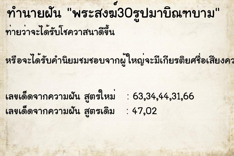 ทำนายฝันทำนายฝันพระสงฆ์30รูปมาบิณฑบาม