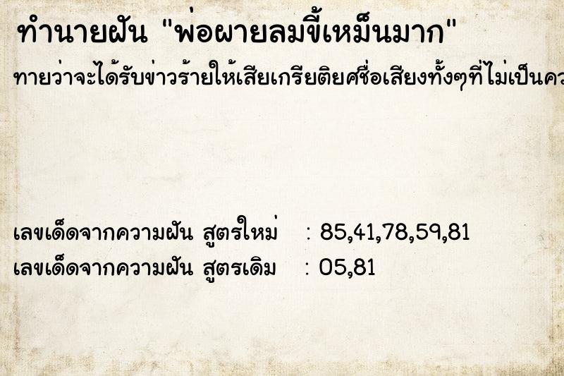ทำนายฝันทำนายฝันพ่อผายลมขี้เหม็นมาก