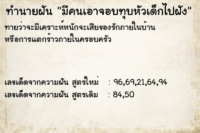 ทำนายฝันมีคนเอาจอบทุบหัวเด็กไปฝัง ทำนายฝันทำนายฝันมีคนเอาจอบทุบหัวเด็กไปฝัง