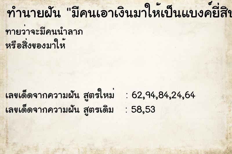 ทำนายฝันมีคนเอาเงินมาให้เป็นแบงค์ยี่สิบ ทำนายฝันทำนายฝันมีคนเอาเงินมาให้เป็นแบงค์ยี่สิบ