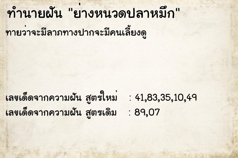 ทำนายฝันทำนายฝันย่างหนวดปลาหมึก