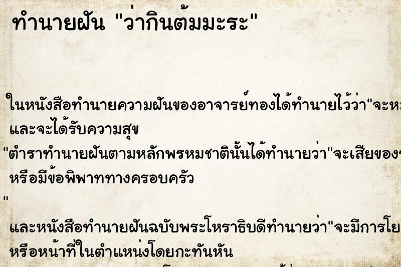 ทำนายฝันทำนายฝันว่ากินต้มมะระ