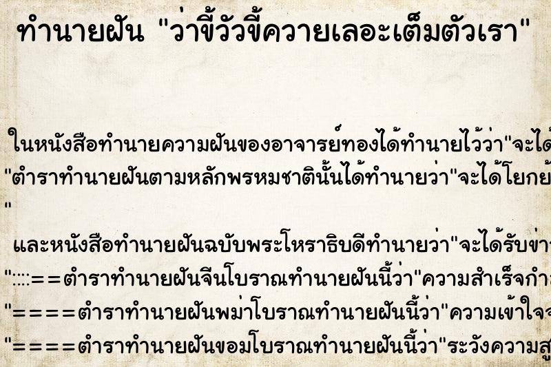 ทำนายฝันว่าขี้วัวขี้ควายเลอะเต็มตัวเรา ทำนายฝันทำนายฝันว่าขี้วัวขี้ควายเลอะเต็มตัวเรา