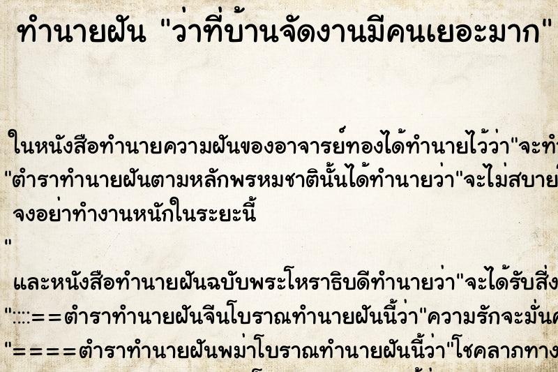 ทำนายฝัน ว่าที่บ้านจัดงานมีคนเยอะมาก ทำนายฝัน ว่าที่บ้านจัดงานมีคนเยอะมาก
