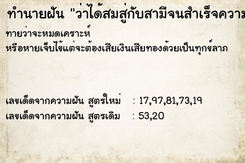 ทำนายฝันทำนายฝันว่าได้สมสู่กับสามีจนสำเร็จความใคร่