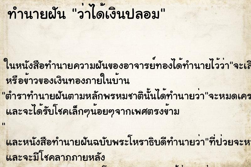 ทำนายฝันทำนายฝันว่าได้เงินปลอม