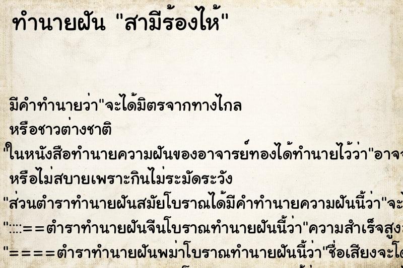ทำนายฝัน สามีร้องไห้ ทำนายฝัน สามีร้องไห้