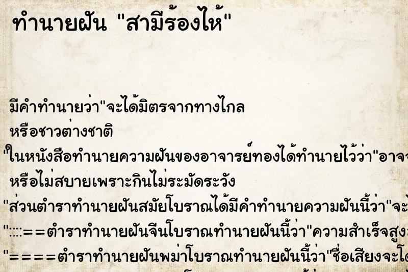 ทำนายฝัน สามีร้องไห้ ตำราโบราณ แม่นที่สุดในโลก