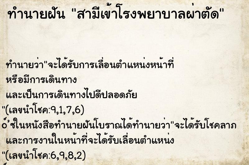 ทำนายฝัน สามีเข้าโรงพยาบาลผ่าตัด ตำราโบราณ แม่นที่สุดในโลก