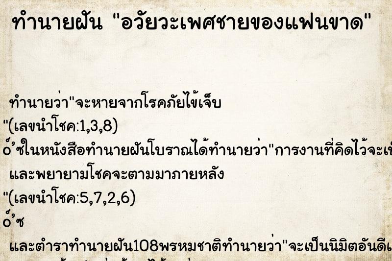 ทำนายฝัน อวัยวะเพศชายของแฟนขาด ทำนายฝัน อวัยวะเพศชายของแฟนขาด