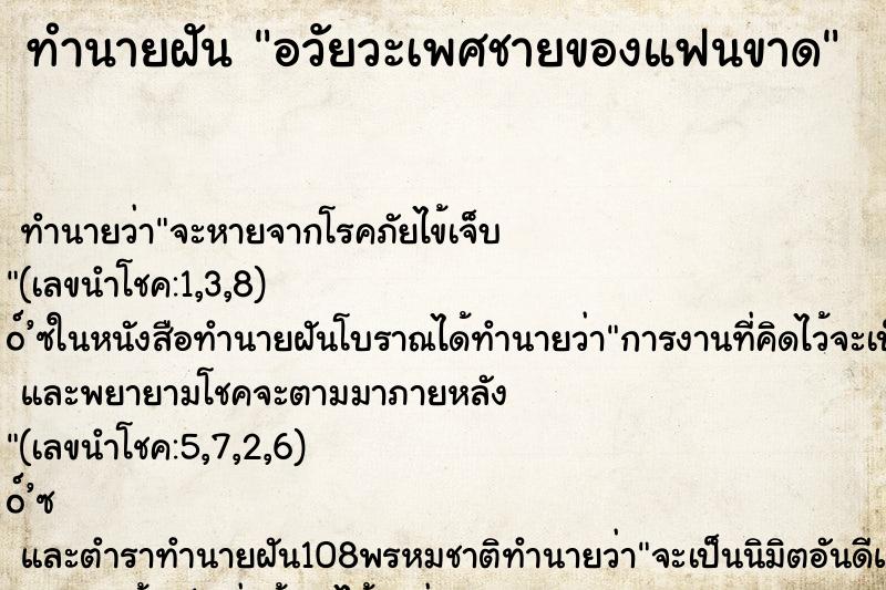 ทำนายฝัน อวัยวะเพศชายของแฟนขาด ตำราโบราณ แม่นที่สุดในโลก